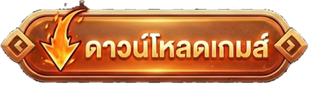 ดาวน์โหลดเกม