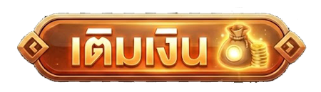 เติมเงิน